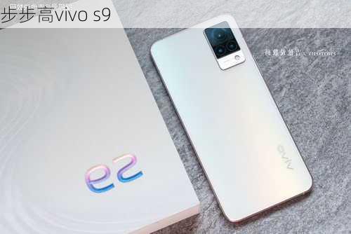 步步高vivo s9