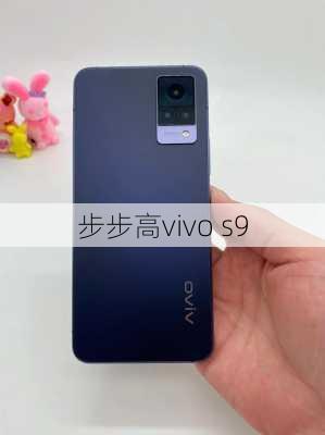 步步高vivo s9