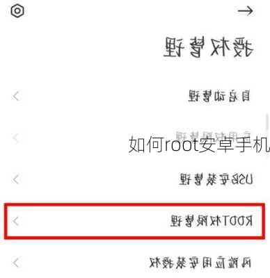 如何root安卓手机