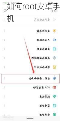 如何root安卓手机
