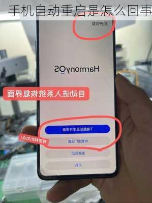 手机自动重启是怎么回事
