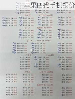 苹果四代手机报价