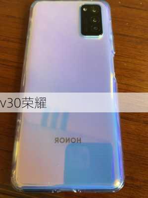 v30荣耀