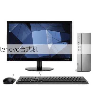 lenovo台式机