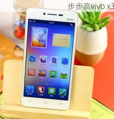 步步高vivo x3