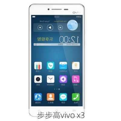 步步高vivo x3