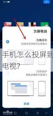 手机怎么投屏到电视?