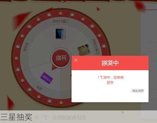 三星抽奖