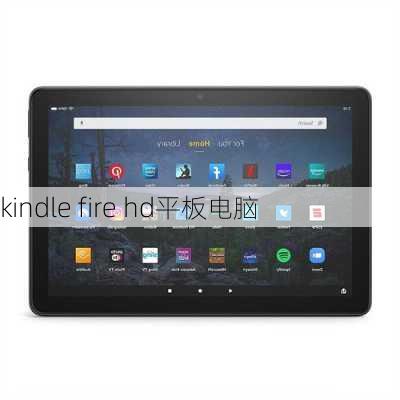 kindle fire hd平板电脑