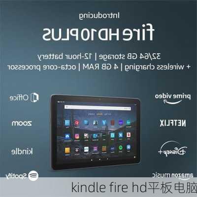 kindle fire hd平板电脑