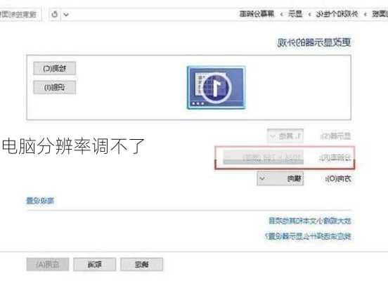 电脑分辨率调不了
