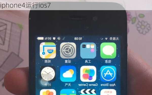 iphone4运行ios7