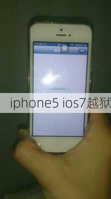 iphone5 ios7越狱