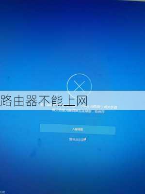 路由器不能上网