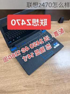 联想z470怎么样