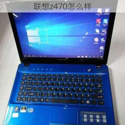 联想z470怎么样