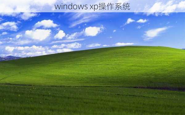 windows xp操作系统