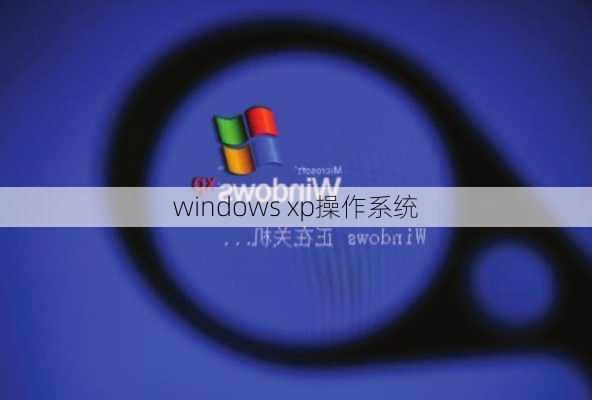 windows xp操作系统