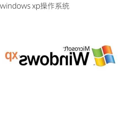 windows xp操作系统