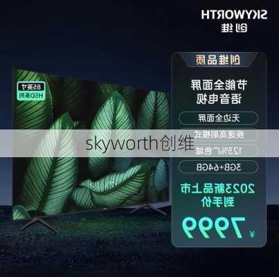 skyworth创维