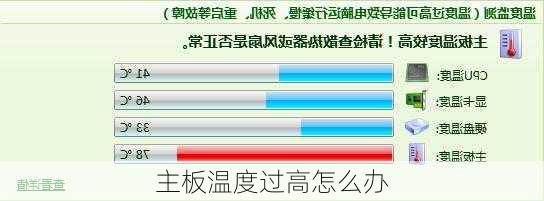 主板温度过高怎么办