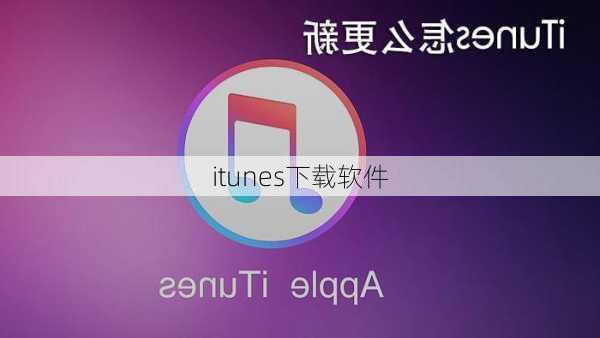 itunes下载软件