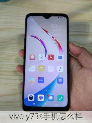 vivo y73s手机怎么样