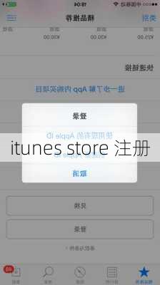 itunes store 注册