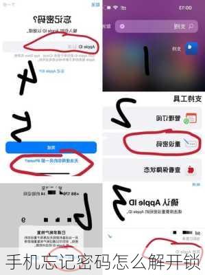 手机忘记密码怎么解开锁
