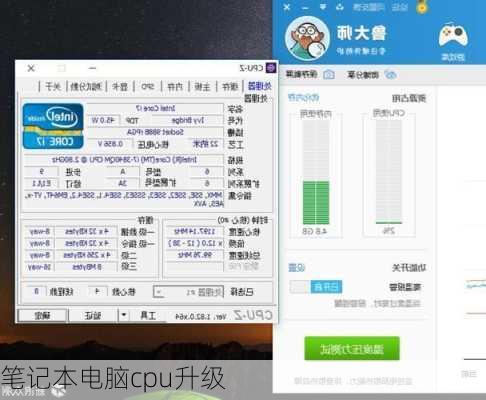 笔记本电脑cpu升级