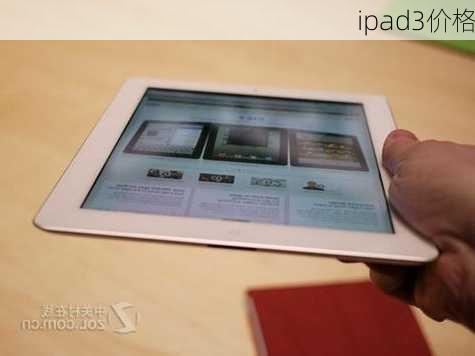 ipad3价格