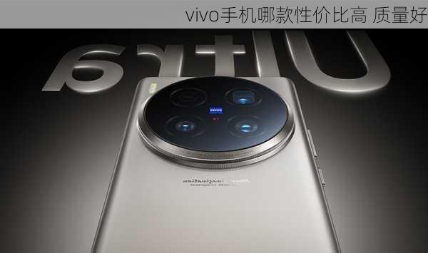 vivo手机哪款性价比高 质量好