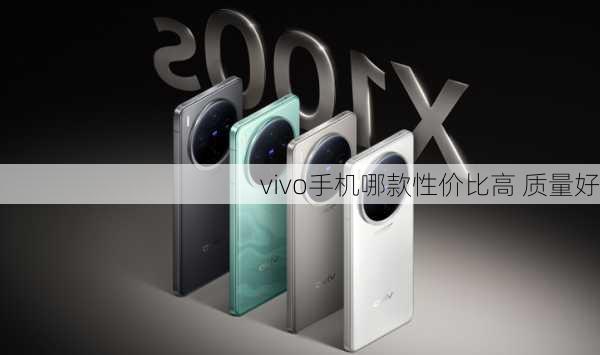 vivo手机哪款性价比高 质量好