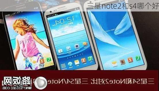 三星note2和s4哪个好