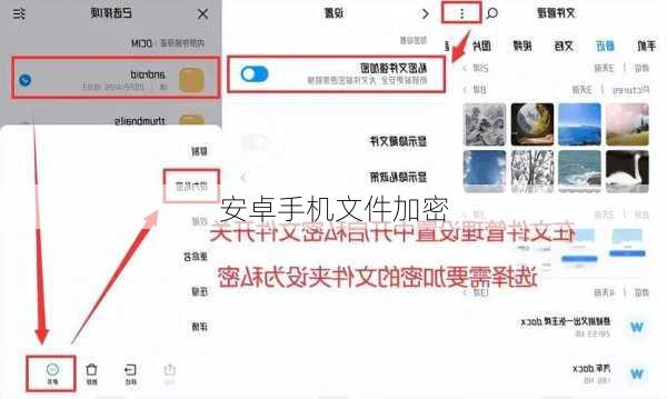 安卓手机文件加密