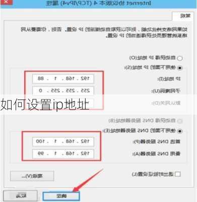 如何设置ip地址
