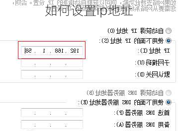 如何设置ip地址