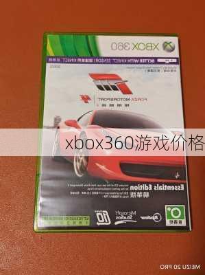 xbox360游戏价格