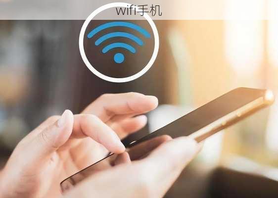 wifi手机