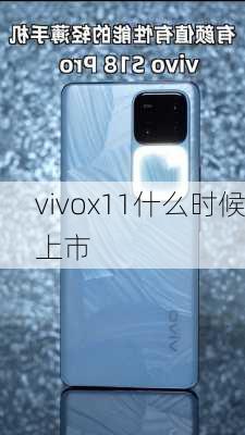 vivox11什么时候上市