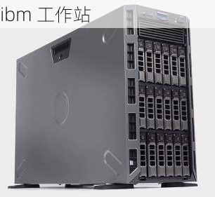 ibm 工作站