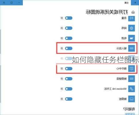 如何隐藏任务栏图标