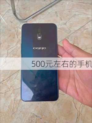 500元左右的手机