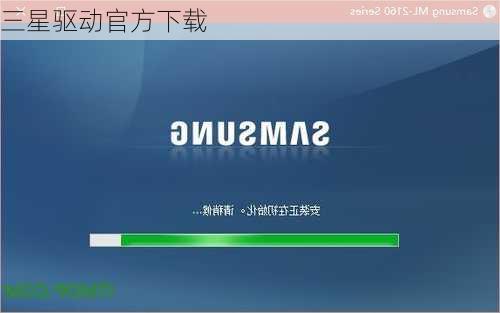 三星驱动官方下载