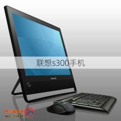 联想s300手机