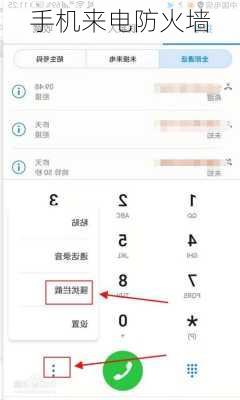 手机来电防火墙
