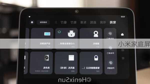 小米家庭屏