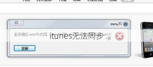 itunes无法同步