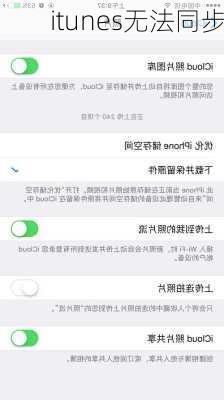 itunes无法同步