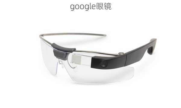 google眼镜